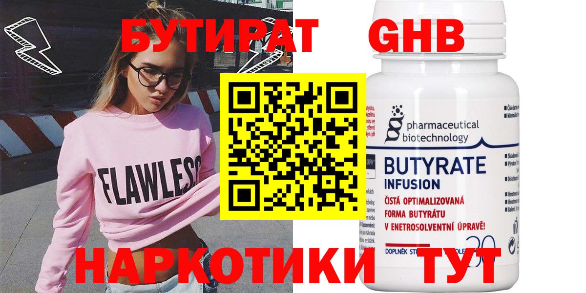Бутират Butirat Луховицы